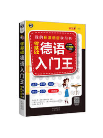 零基础 德语入门王