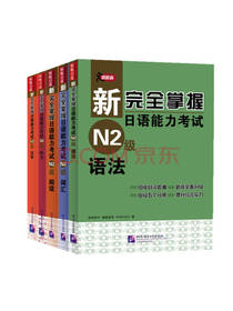 新完全掌握日语能力考试 N2级