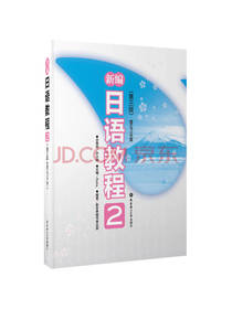 新编日语教程2
