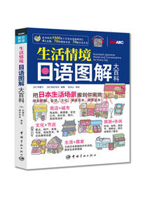 生活情境日语图解大百科