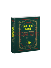 汤姆索亚历险记 中英全译本