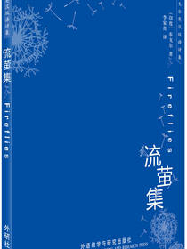 泰戈尔英汉双语诗集：流萤集