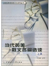 当代英美散文名篇选读