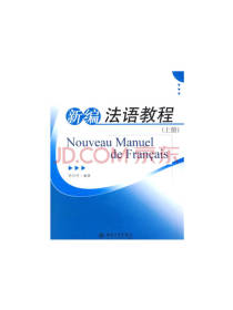 新编法语教程（上册）
