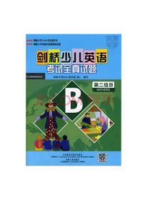 剑桥少儿英语考试全真试题