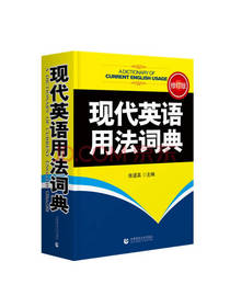 现代英语用法词典