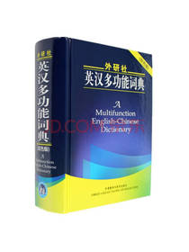 外研社英汉多功能词典