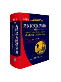 中山英汉汉英医学词典
