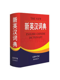 新英汉词典