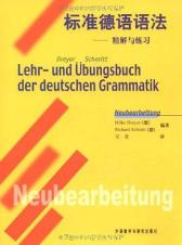 标准德语语法 精解与练习