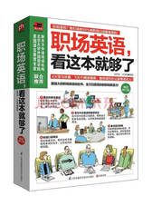 职场英语，看这本就够了