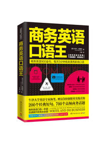 商务英语口语王