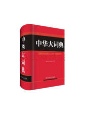 中华大词典