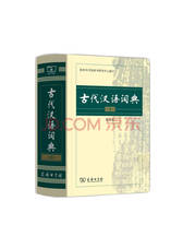 古代汉语词典（第2版·缩印本）