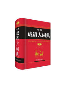 中华成语大词典（第二版）