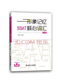 形象记忆SSAT核心词汇