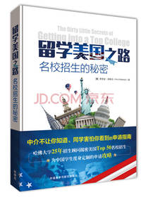 留学美国之路-名校招生的秘密