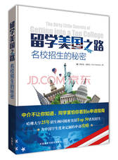 留学美国之路-名校招生的秘密