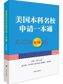 美国本科名校申请一本通