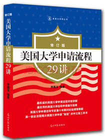 美国大学申请流程29讲