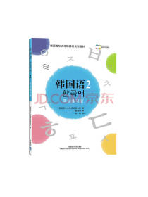 韩国语2同步练习册