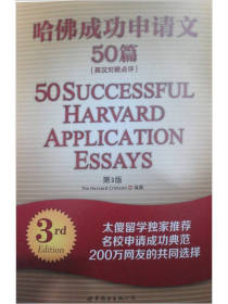 哈佛成功申请文50篇