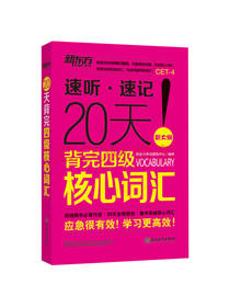新东方 20天背完四级核心词汇