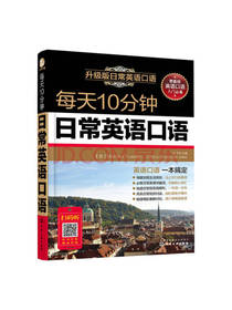 每天10分钟日常英语口语