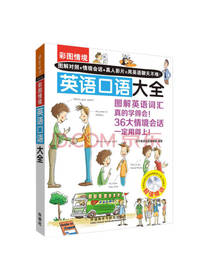 彩图情境英语口语大全