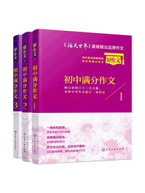 语文世界初中满分作文套装