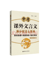 《课外文言文满分就这么简单》
