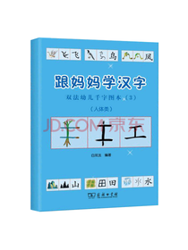 商务印书馆跟妈妈学汉字套装