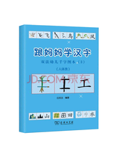 商务印书馆《跟妈妈学汉字》套装