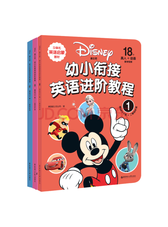 《幼小衔接英语进阶教程》套装