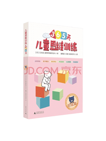 365天儿童思维训练