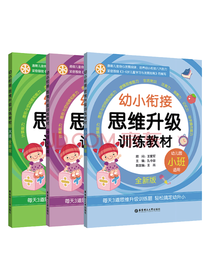 幼小衔接思维升级训练教材
