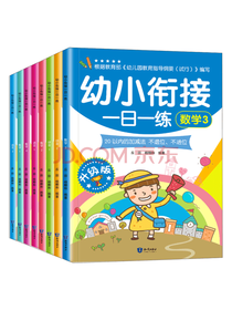 丘田幼小衔接一日一练套装