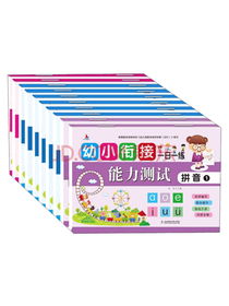 幼小衔接一日一练：能力测试