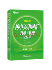 俞敏洪《初中英语词汇词根记忆》