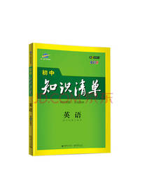 曲一线 英语 初中知识清单