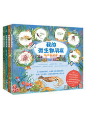 《我的微生物朋友系列》套装