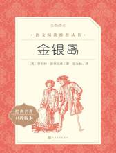人民文学出版社《金银岛》