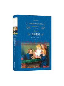 译林出版社爱的教育
