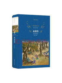 译林出版社水浒传