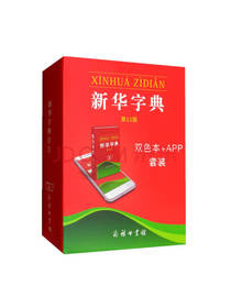 商务印书馆 新华字典