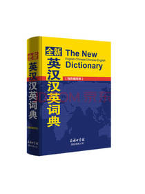 全新英汉汉英词典