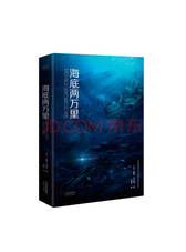 天津人民出版社 《海底两万里》