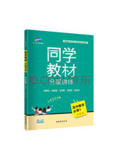 西安出版社《同学教材分层讲练》