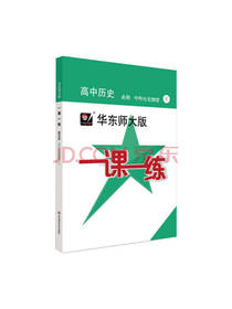 高中历史必修一课一练