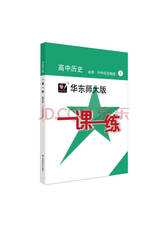 《高中历史必修一课一练》